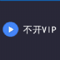 不开vip