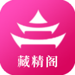 藏精阁app