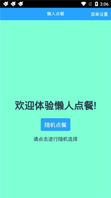 懒人随机点餐正版下载安装