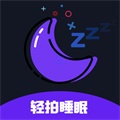 轻拍睡眠