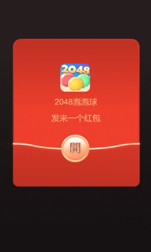 2048泡泡球正版下载安装